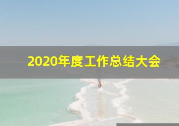 2020年度工作总结大会