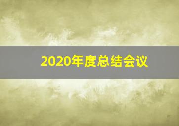 2020年度总结会议