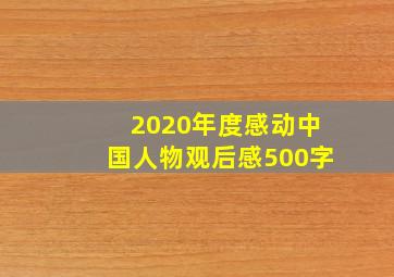 2020年度感动中国人物观后感500字