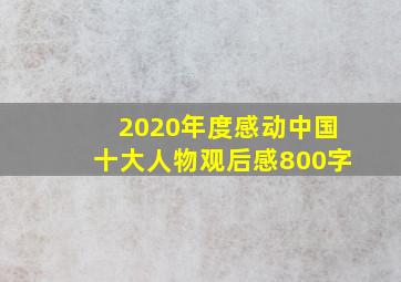 2020年度感动中国十大人物观后感800字