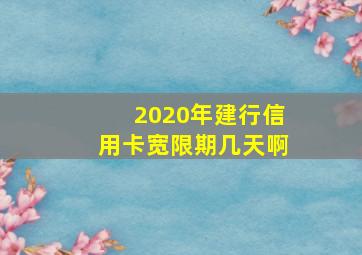 2020年建行信用卡宽限期几天啊