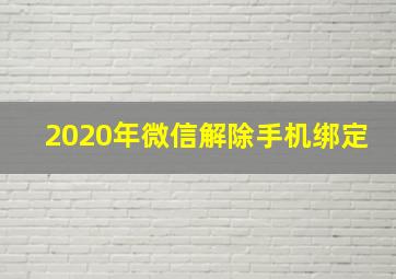 2020年微信解除手机绑定