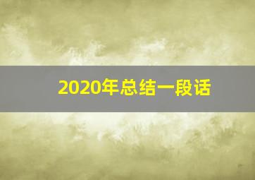 2020年总结一段话