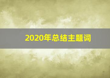 2020年总结主题词