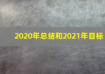 2020年总结和2021年目标