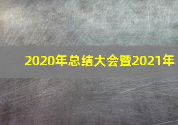 2020年总结大会暨2021年