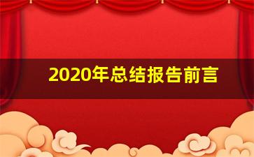 2020年总结报告前言