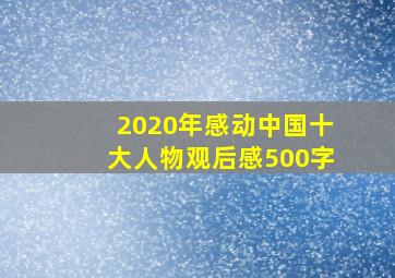 2020年感动中国十大人物观后感500字