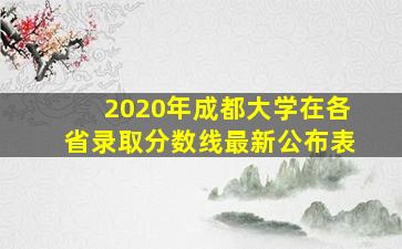 2020年成都大学在各省录取分数线最新公布表