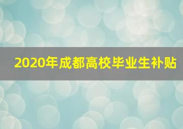 2020年成都高校毕业生补贴