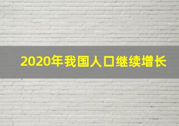 2020年我国人口继续增长