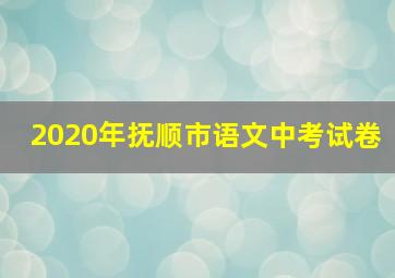 2020年抚顺市语文中考试卷