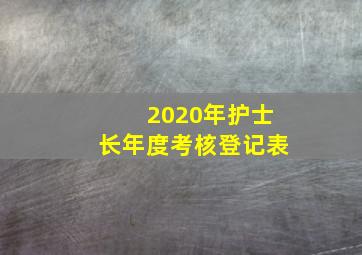 2020年护士长年度考核登记表