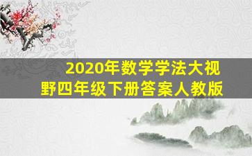 2020年数学学法大视野四年级下册答案人教版