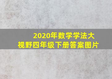 2020年数学学法大视野四年级下册答案图片