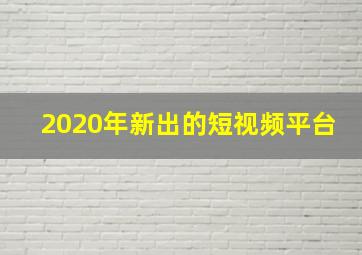 2020年新出的短视频平台