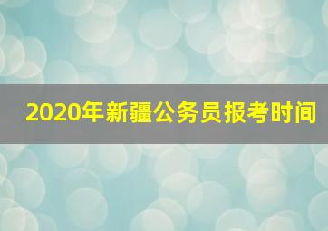 2020年新疆公务员报考时间