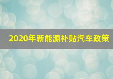 2020年新能源补贴汽车政策