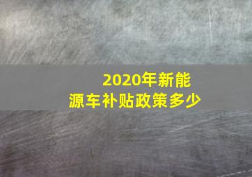 2020年新能源车补贴政策多少