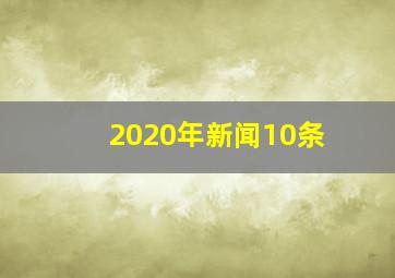 2020年新闻10条