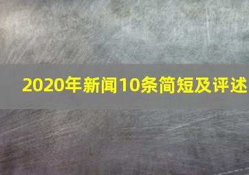 2020年新闻10条简短及评述