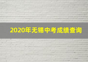 2020年无锡中考成绩查询