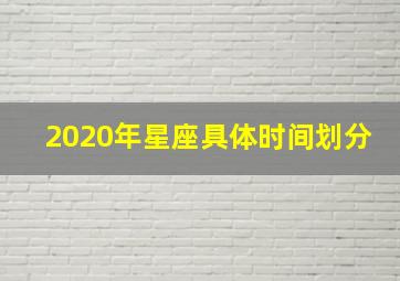 2020年星座具体时间划分