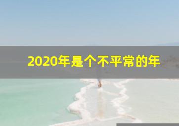 2020年是个不平常的年