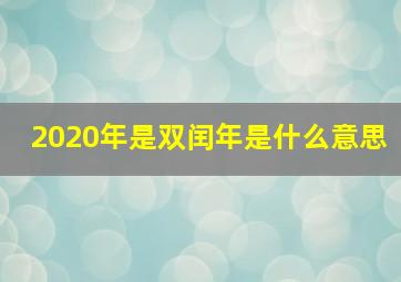 2020年是双闰年是什么意思