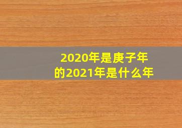 2020年是庚子年的2021年是什么年