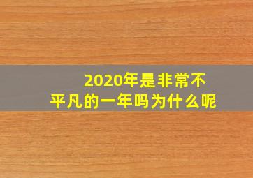 2020年是非常不平凡的一年吗为什么呢