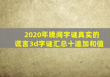 2020年晚间字谜真实的谎言3d字谜汇总十追加和值