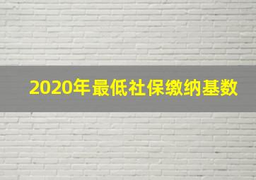 2020年最低社保缴纳基数