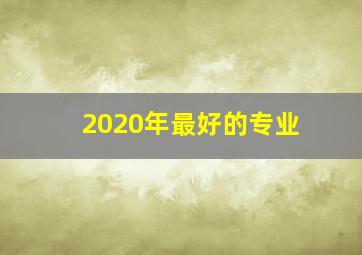 2020年最好的专业