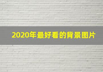 2020年最好看的背景图片