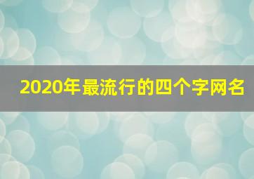 2020年最流行的四个字网名