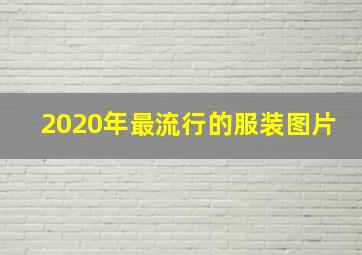 2020年最流行的服装图片