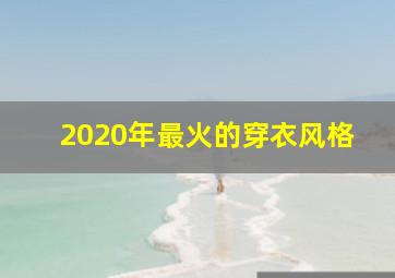 2020年最火的穿衣风格