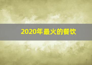 2020年最火的餐饮