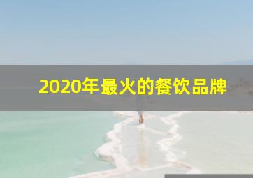 2020年最火的餐饮品牌