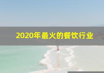 2020年最火的餐饮行业