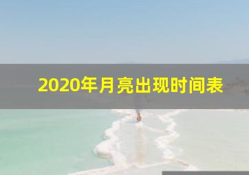 2020年月亮出现时间表