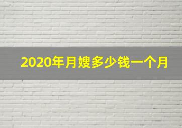 2020年月嫂多少钱一个月