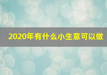 2020年有什么小生意可以做