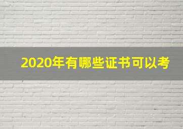 2020年有哪些证书可以考