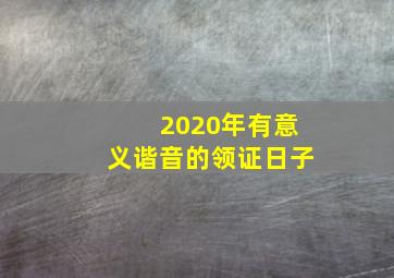 2020年有意义谐音的领证日子