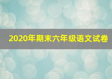 2020年期末六年级语文试卷