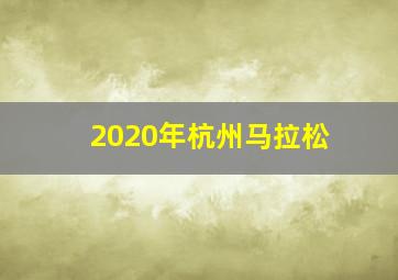 2020年杭州马拉松