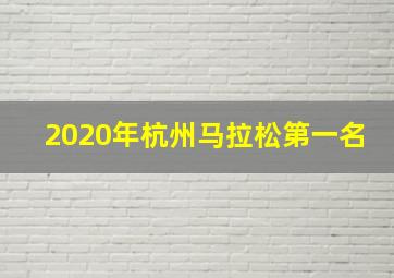 2020年杭州马拉松第一名