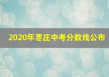 2020年枣庄中考分数线公布